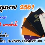 สมุดบันทึกกฎหมาย 2561 v2-2