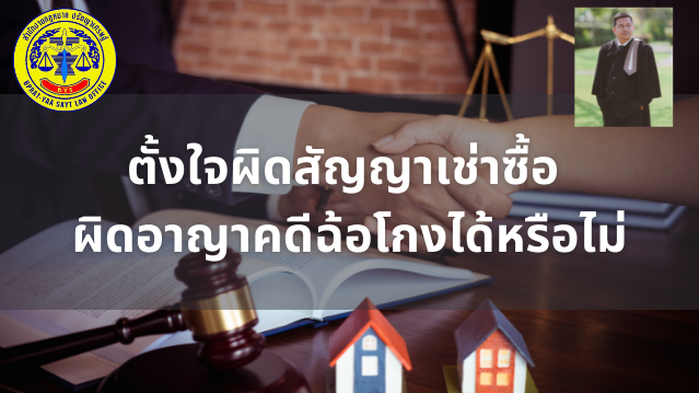 ตั้งใจผิดสัญญาเช่าซื้อ ผิดอาญาคดีฉ้อโกงได้หรือไม่ - ปรึกษาทนายความ  Lawyers.In.Th : 0891427773